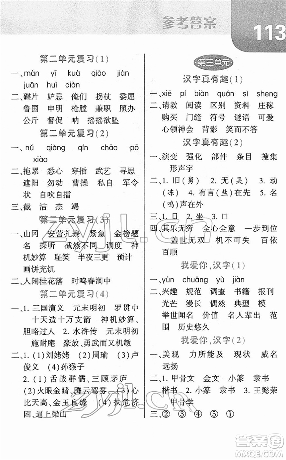 寧夏人民教育出版社2022經綸學典默寫達人五年級語文下冊RJ人教版答案