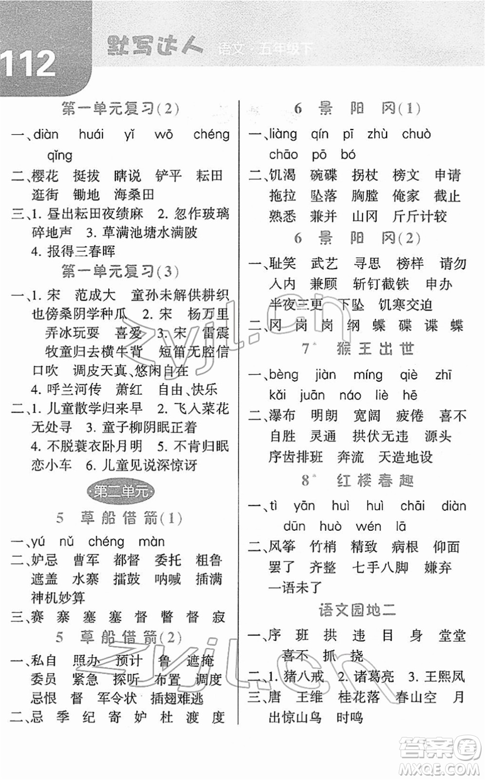 寧夏人民教育出版社2022經綸學典默寫達人五年級語文下冊RJ人教版答案