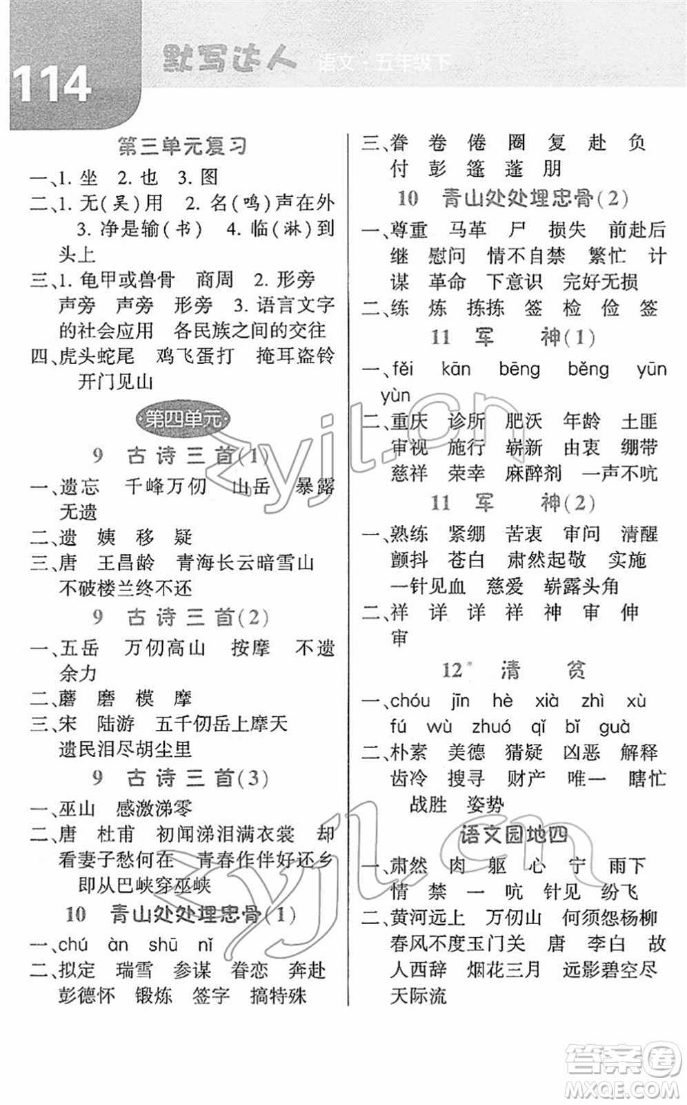 寧夏人民教育出版社2022經綸學典默寫達人五年級語文下冊RJ人教版答案