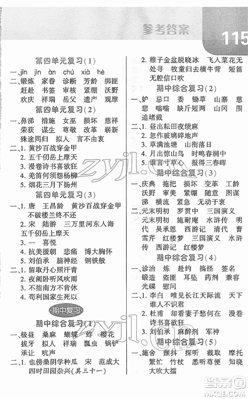 寧夏人民教育出版社2022經綸學典默寫達人五年級語文下冊RJ人教版答案