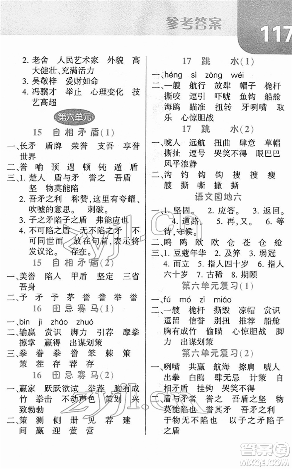 寧夏人民教育出版社2022經綸學典默寫達人五年級語文下冊RJ人教版答案