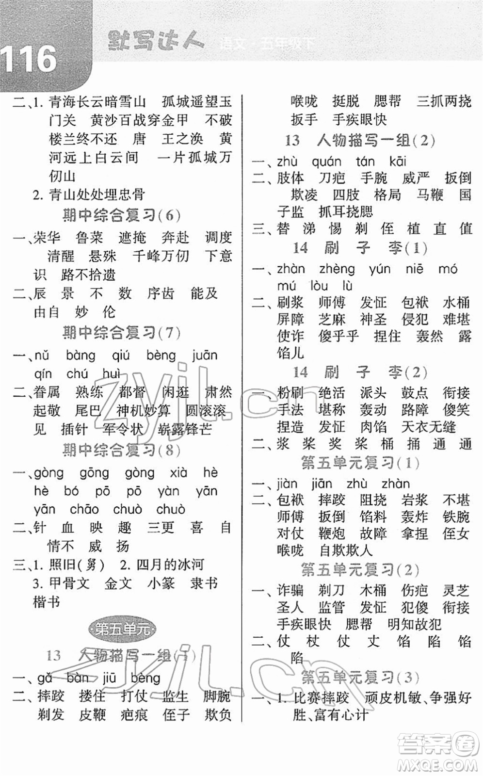 寧夏人民教育出版社2022經綸學典默寫達人五年級語文下冊RJ人教版答案