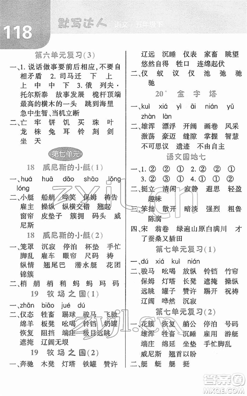 寧夏人民教育出版社2022經綸學典默寫達人五年級語文下冊RJ人教版答案