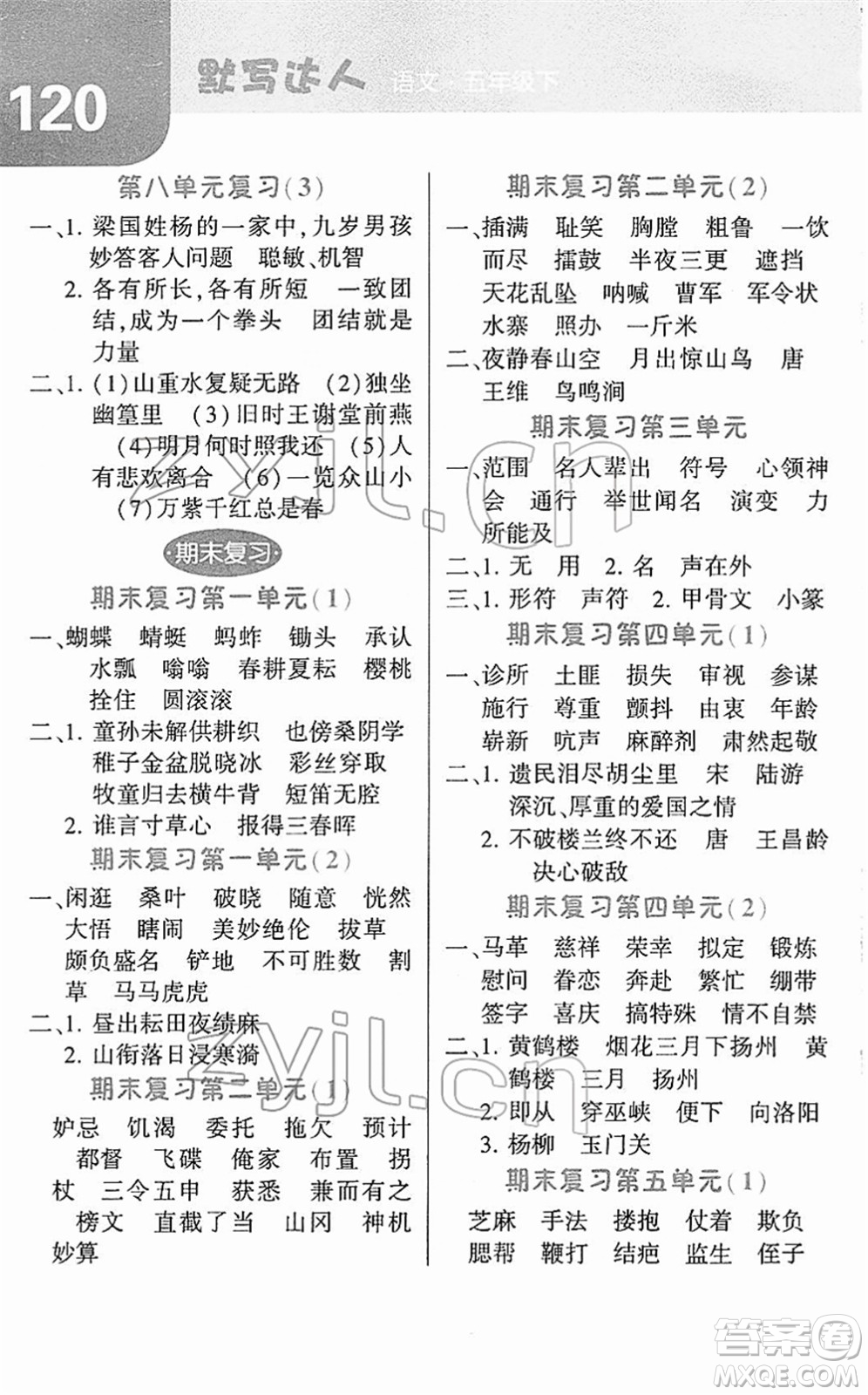 寧夏人民教育出版社2022經綸學典默寫達人五年級語文下冊RJ人教版答案