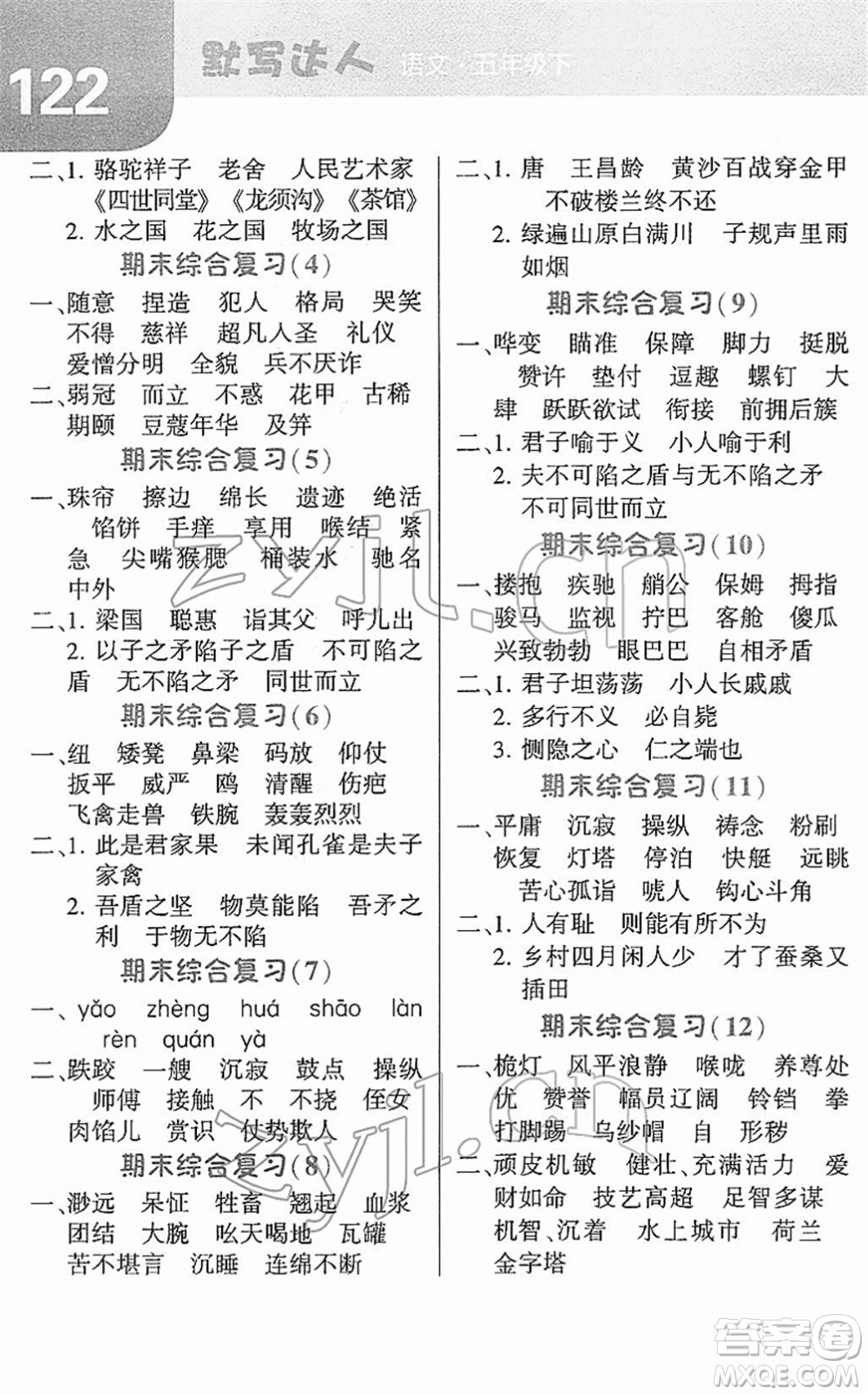 寧夏人民教育出版社2022經綸學典默寫達人五年級語文下冊RJ人教版答案