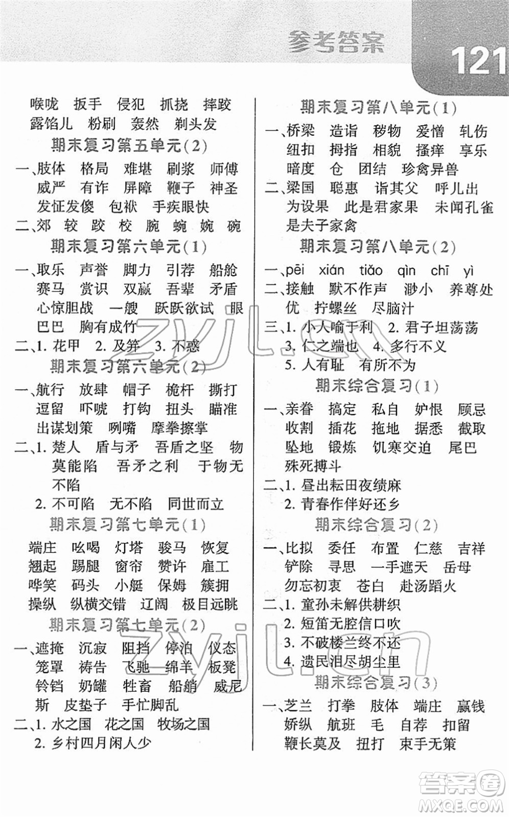 寧夏人民教育出版社2022經綸學典默寫達人五年級語文下冊RJ人教版答案