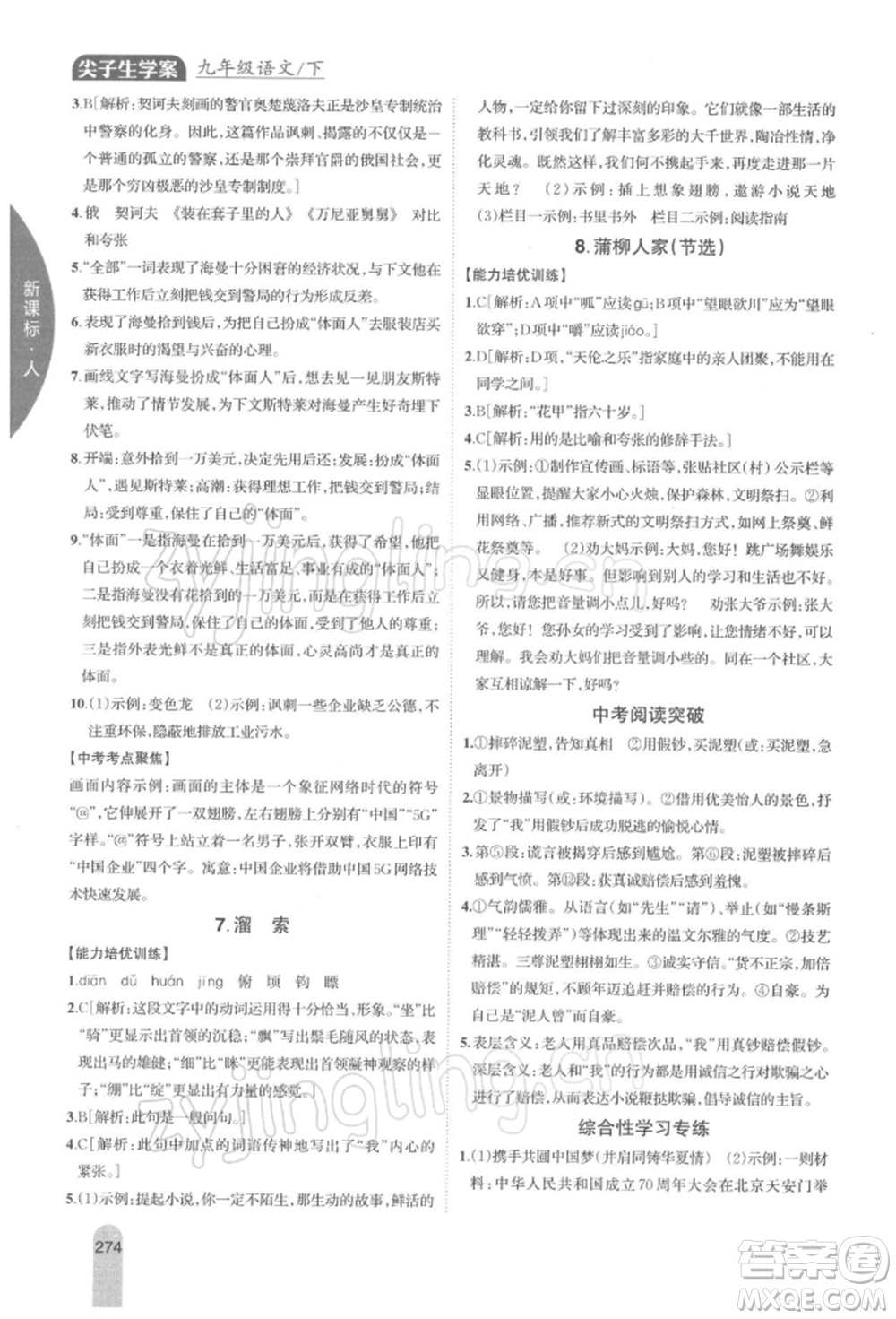 吉林人民出版社2022尖子生學(xué)案九年級下冊語文人教版參考答案