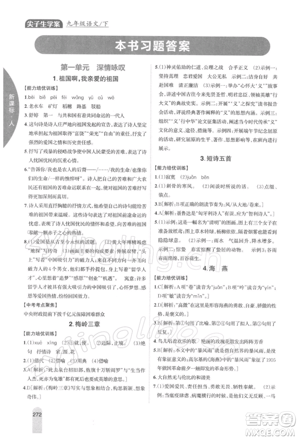 吉林人民出版社2022尖子生學(xué)案九年級下冊語文人教版參考答案