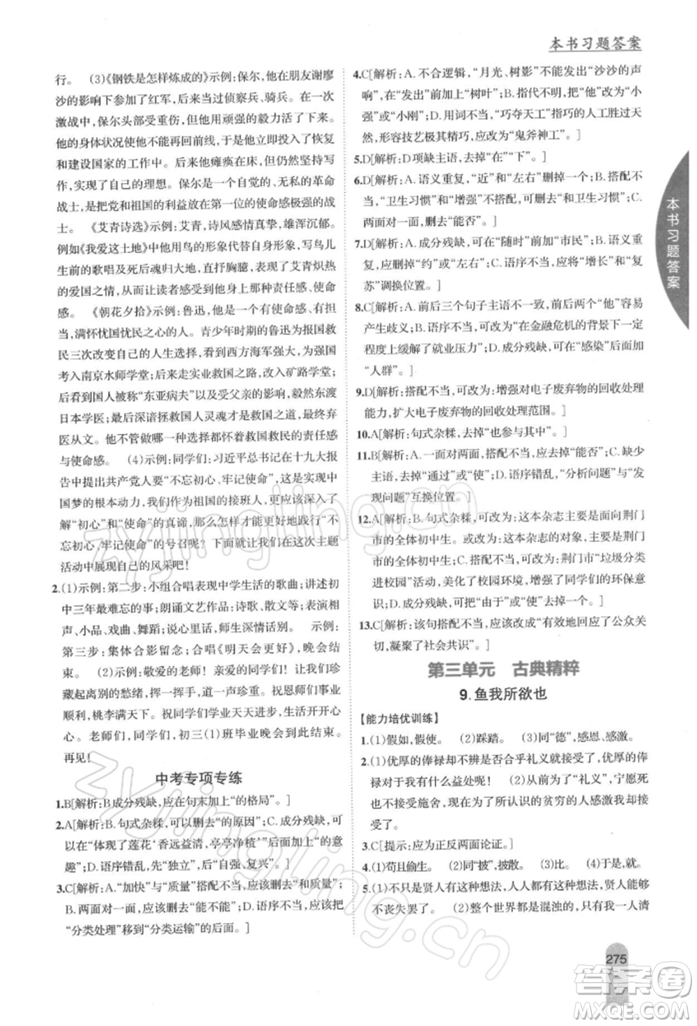 吉林人民出版社2022尖子生學(xué)案九年級下冊語文人教版參考答案