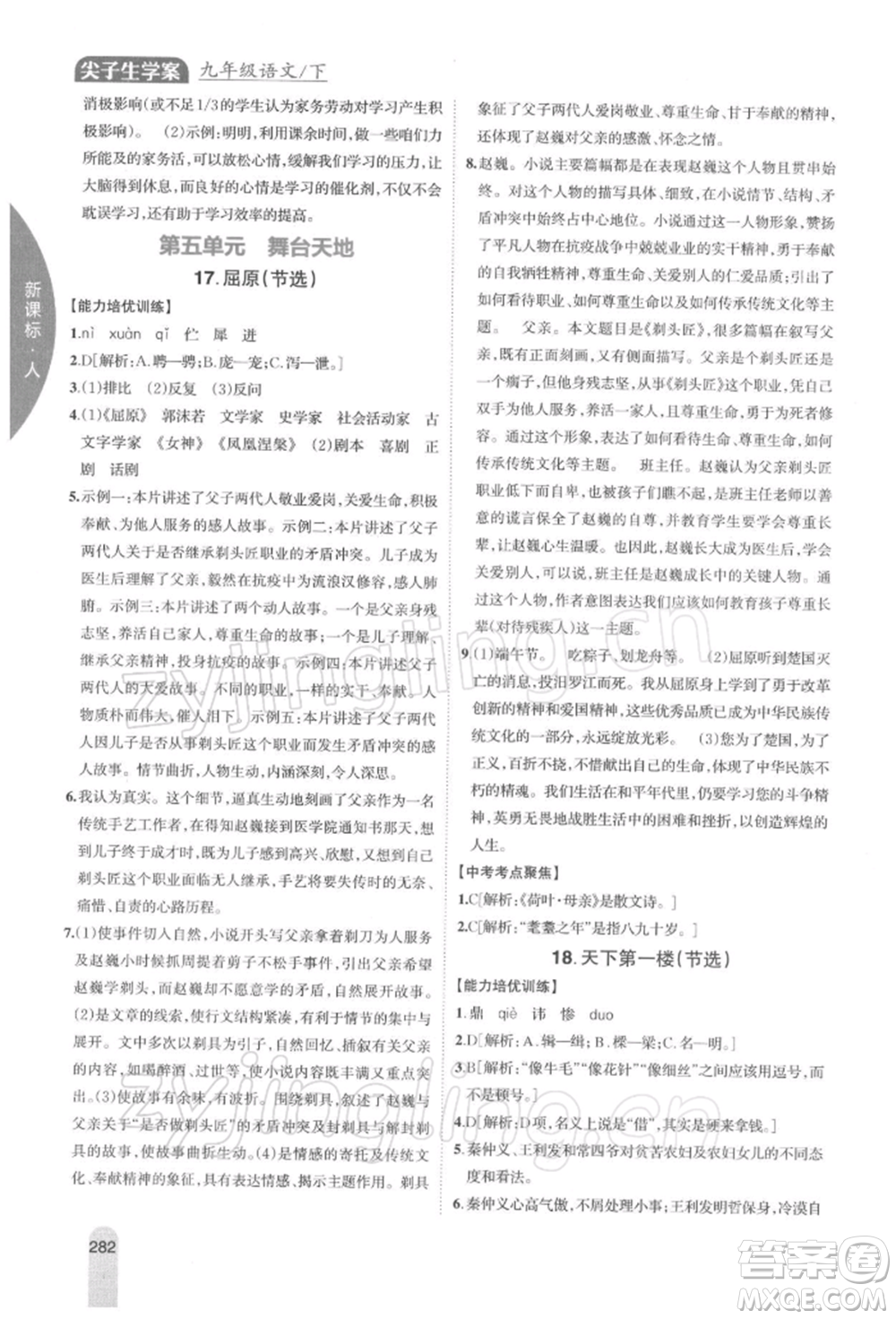 吉林人民出版社2022尖子生學(xué)案九年級下冊語文人教版參考答案