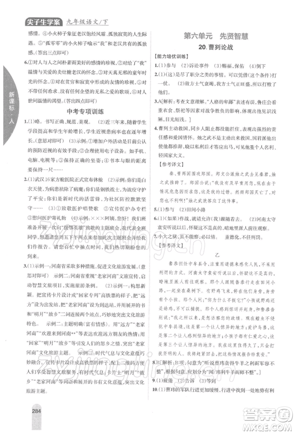 吉林人民出版社2022尖子生學(xué)案九年級下冊語文人教版參考答案