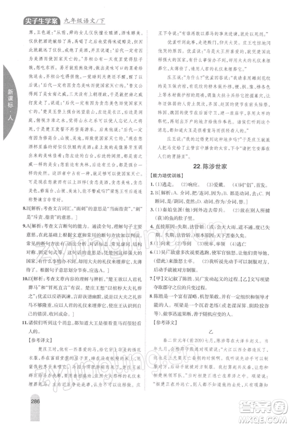 吉林人民出版社2022尖子生學(xué)案九年級下冊語文人教版參考答案