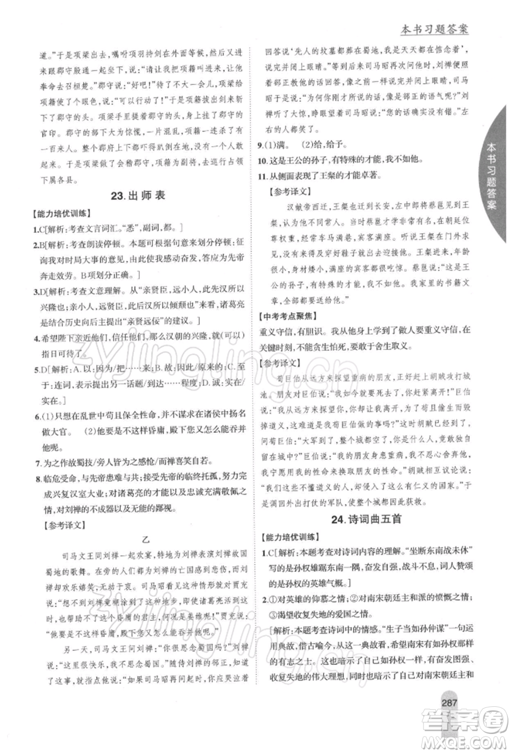 吉林人民出版社2022尖子生學(xué)案九年級下冊語文人教版參考答案