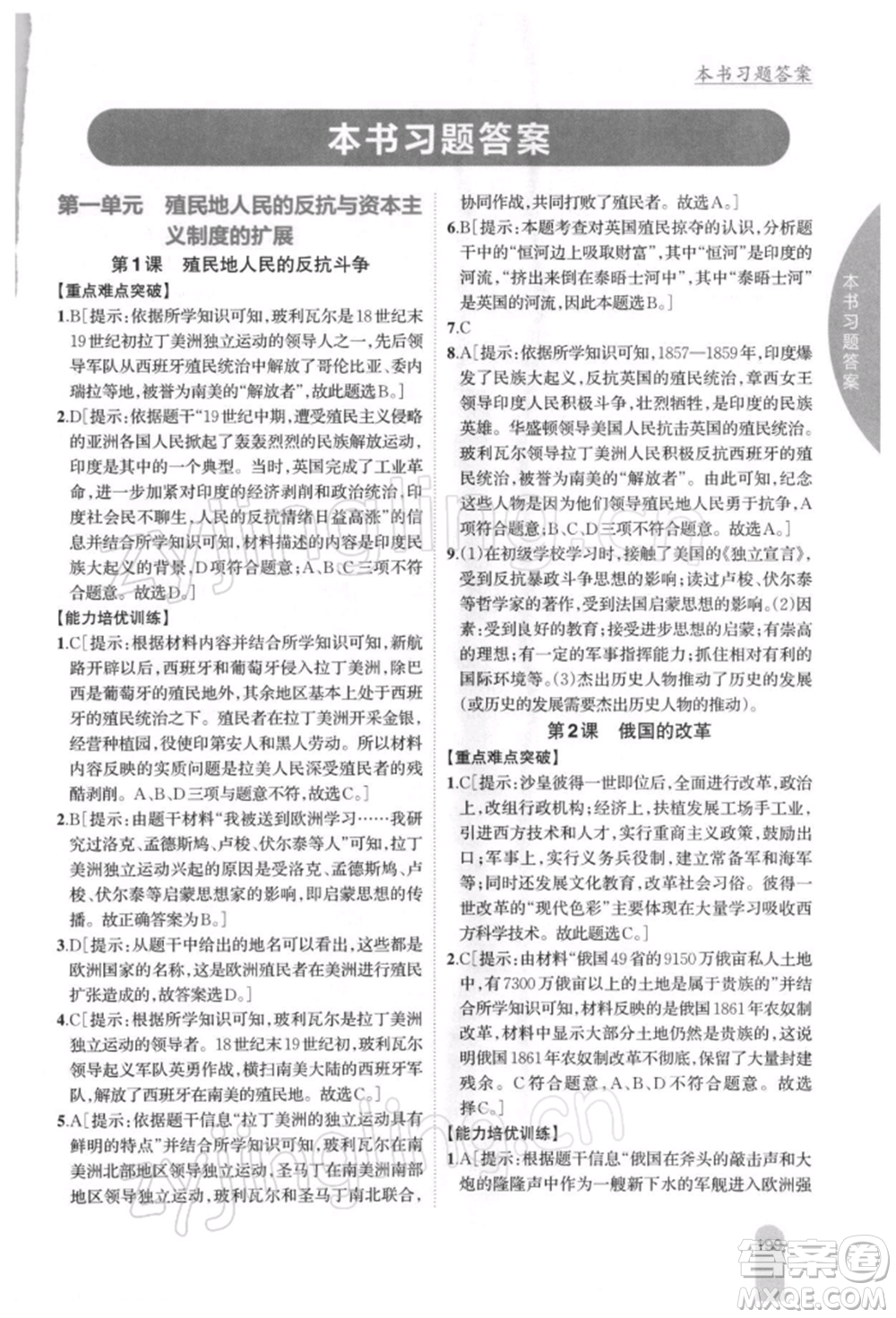 吉林人民出版社2022尖子生學(xué)案九年級下冊歷史人教版參考答案