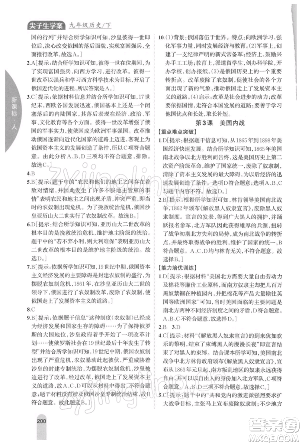 吉林人民出版社2022尖子生學(xué)案九年級下冊歷史人教版參考答案