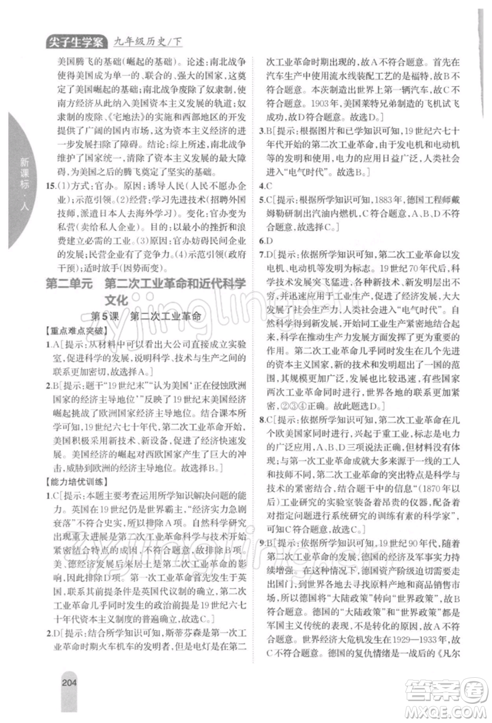 吉林人民出版社2022尖子生學(xué)案九年級下冊歷史人教版參考答案