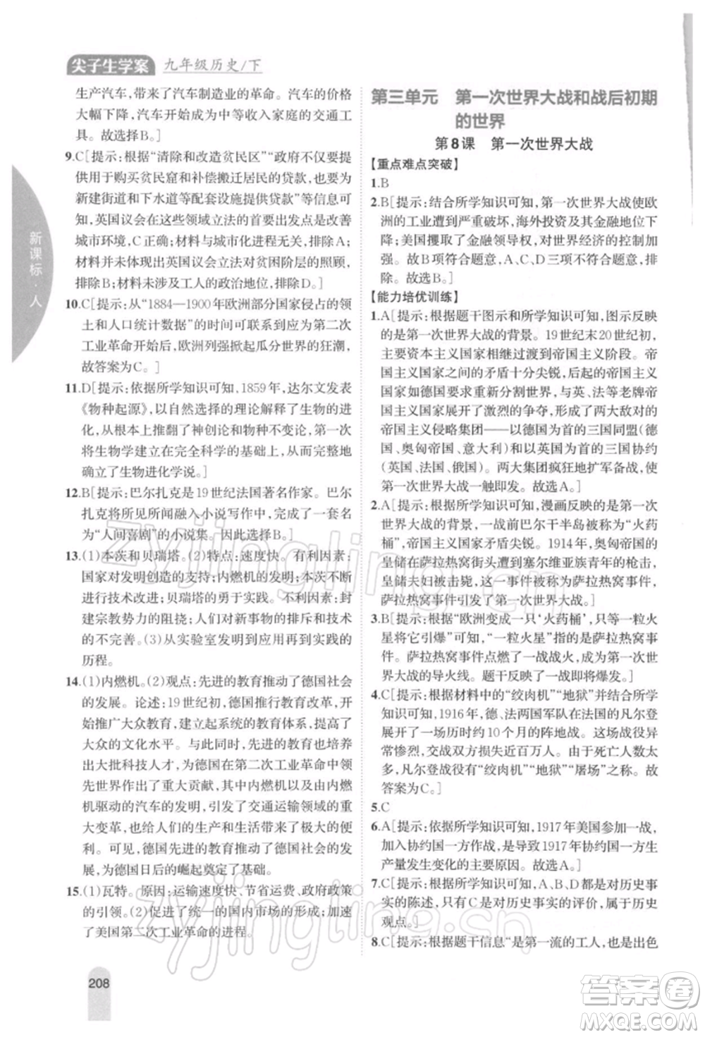 吉林人民出版社2022尖子生學(xué)案九年級下冊歷史人教版參考答案