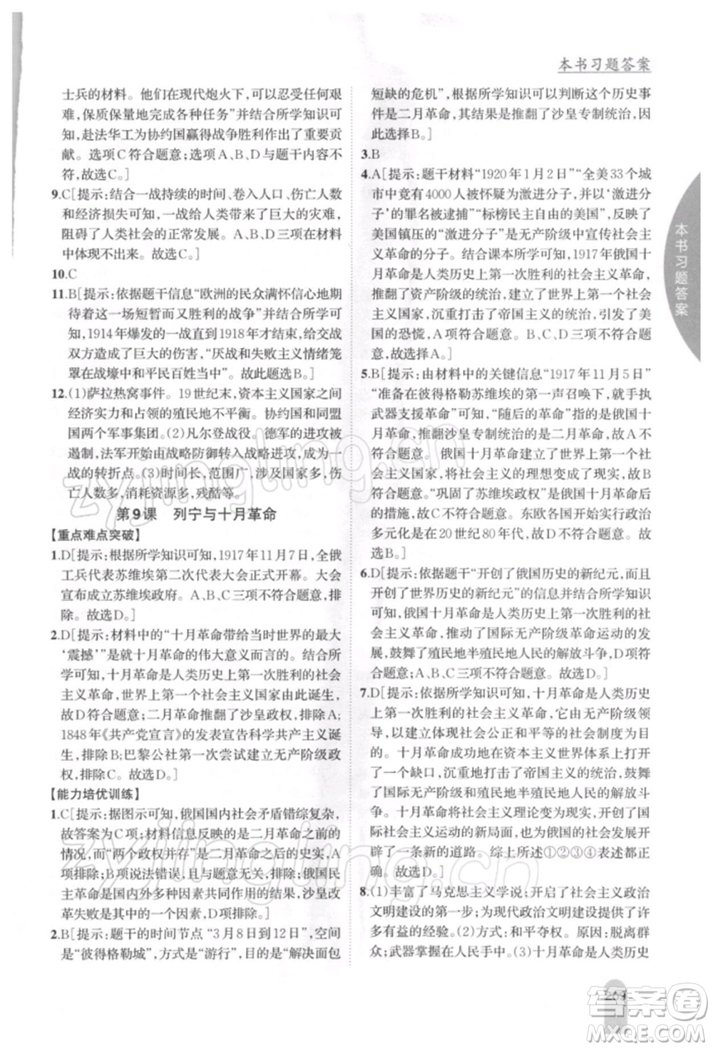 吉林人民出版社2022尖子生學(xué)案九年級下冊歷史人教版參考答案