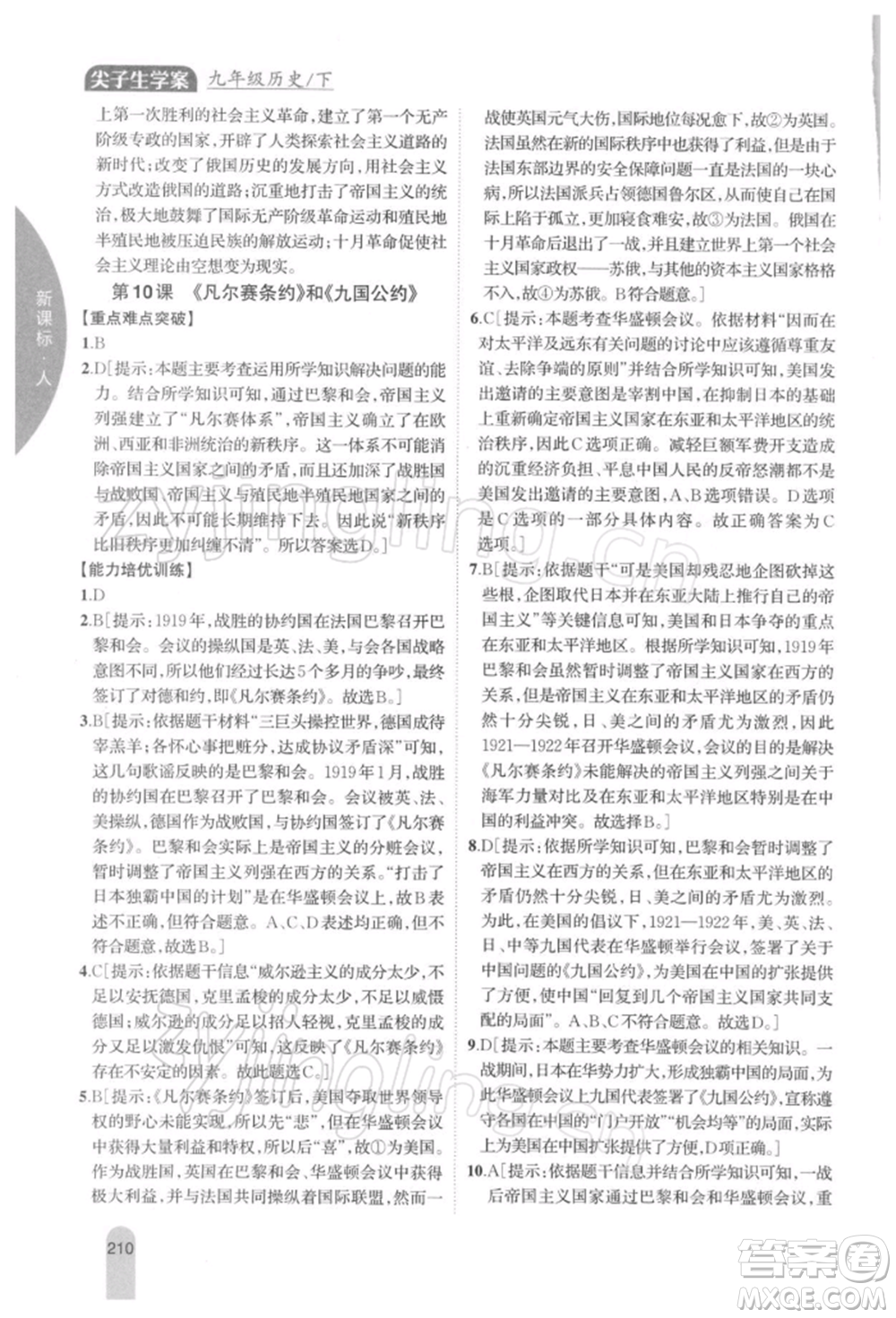 吉林人民出版社2022尖子生學(xué)案九年級下冊歷史人教版參考答案