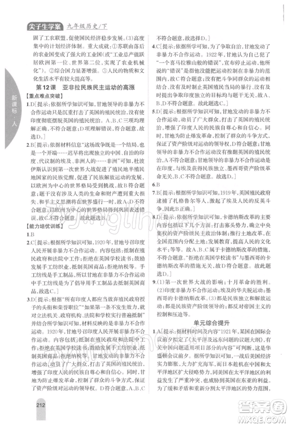 吉林人民出版社2022尖子生學(xué)案九年級下冊歷史人教版參考答案