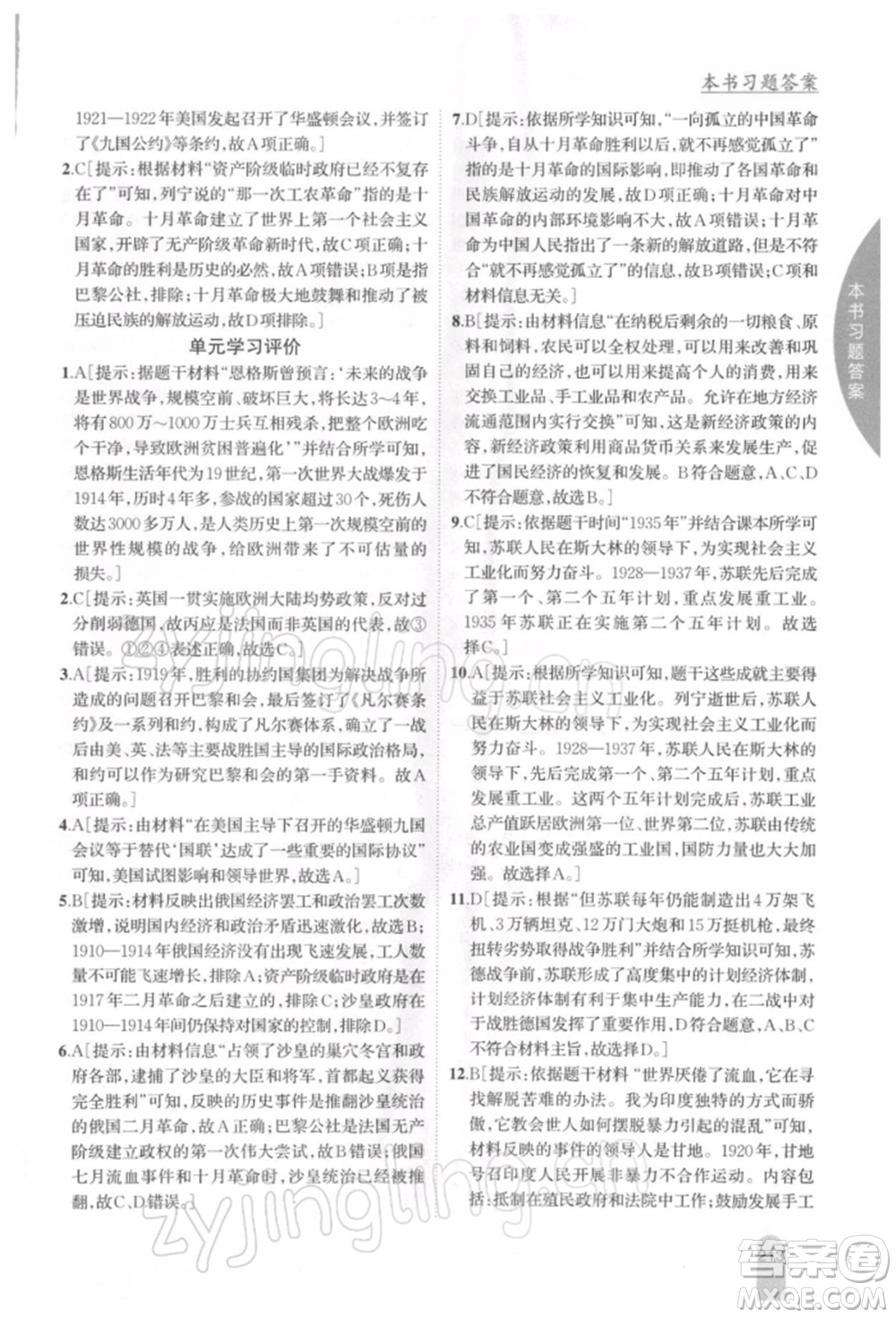 吉林人民出版社2022尖子生學(xué)案九年級下冊歷史人教版參考答案