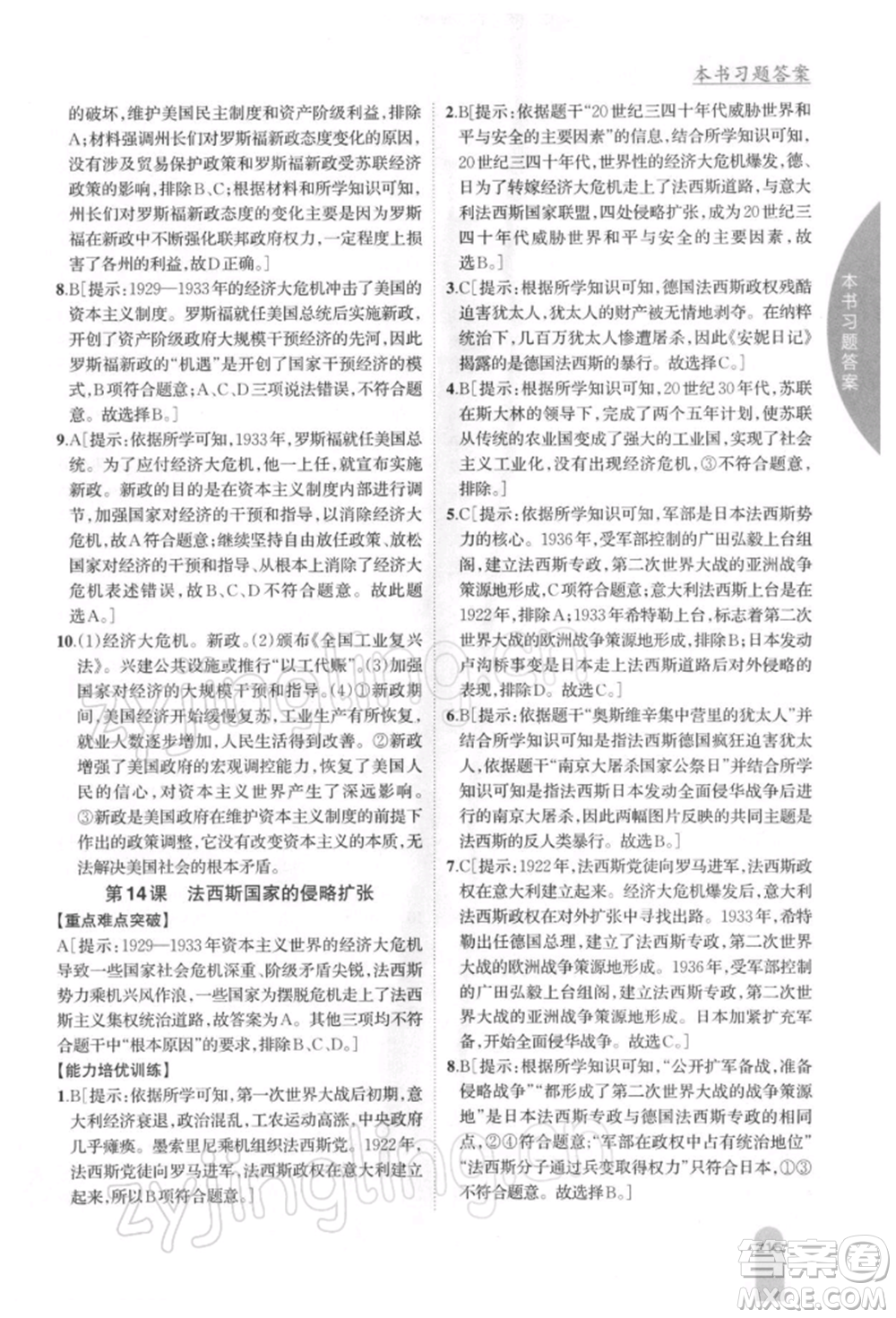 吉林人民出版社2022尖子生學(xué)案九年級下冊歷史人教版參考答案