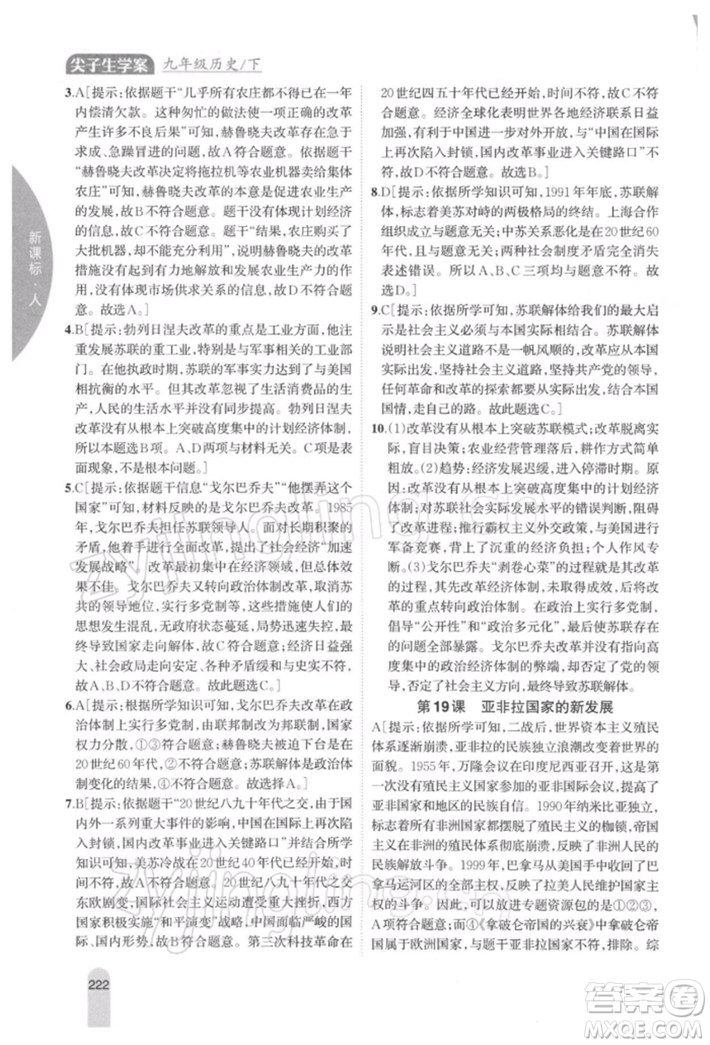 吉林人民出版社2022尖子生學(xué)案九年級下冊歷史人教版參考答案