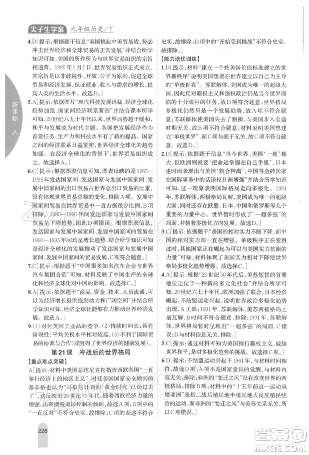 吉林人民出版社2022尖子生學(xué)案九年級下冊歷史人教版參考答案