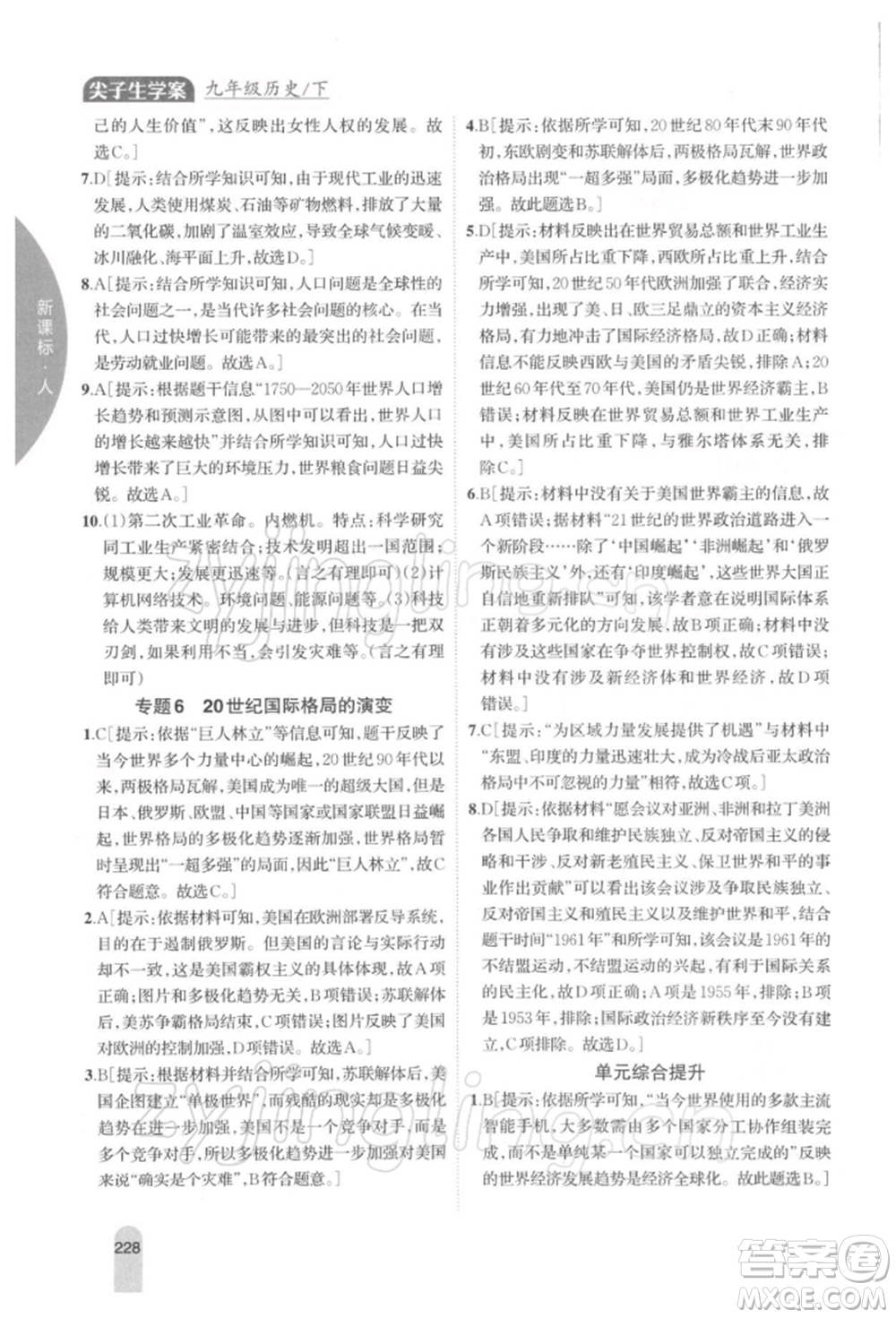 吉林人民出版社2022尖子生學(xué)案九年級下冊歷史人教版參考答案