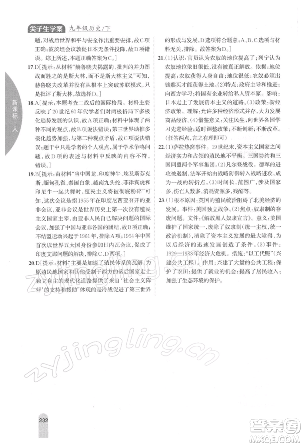 吉林人民出版社2022尖子生學(xué)案九年級下冊歷史人教版參考答案