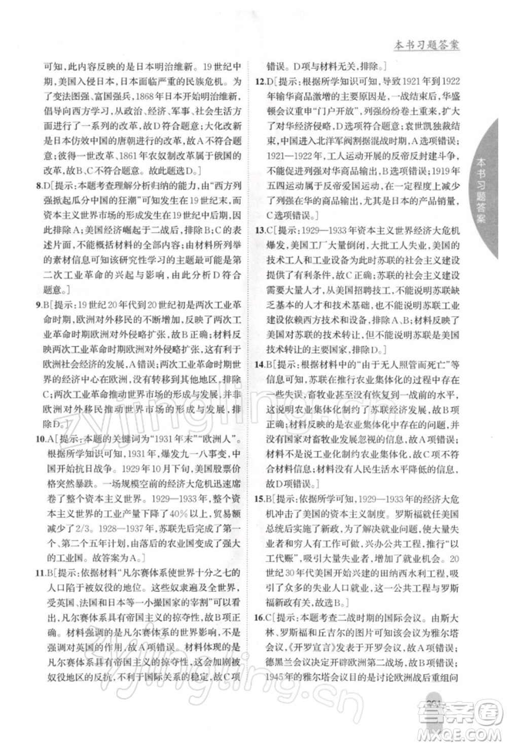 吉林人民出版社2022尖子生學(xué)案九年級下冊歷史人教版參考答案