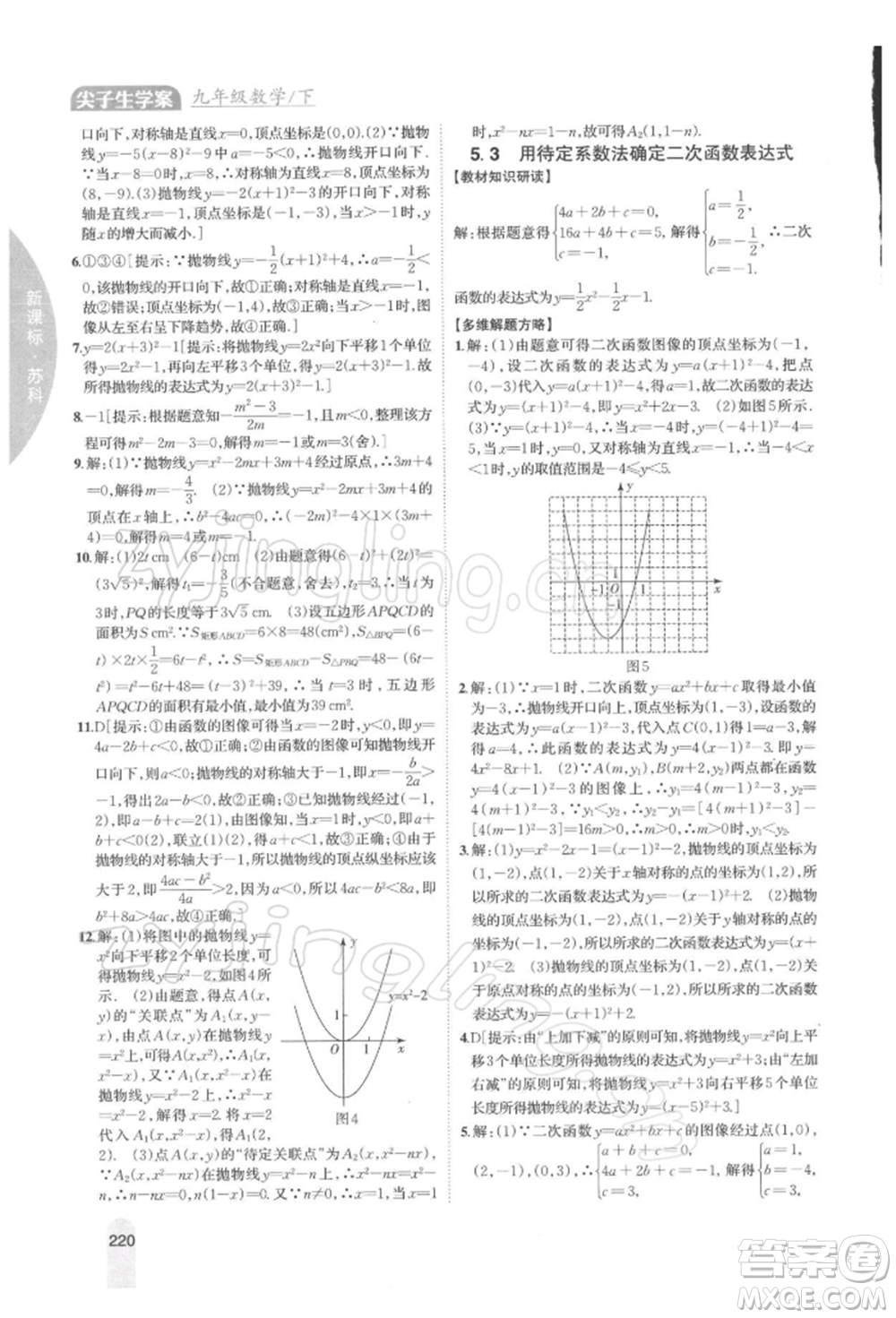 吉林人民出版社2022尖子生學(xué)案九年級(jí)下冊(cè)數(shù)學(xué)蘇科版參考答案