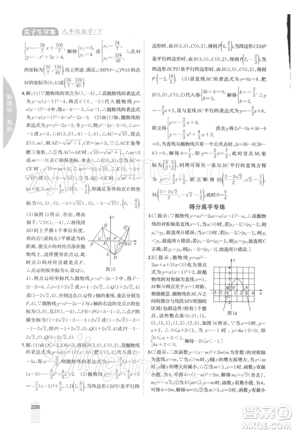 吉林人民出版社2022尖子生學(xué)案九年級(jí)下冊(cè)數(shù)學(xué)蘇科版參考答案