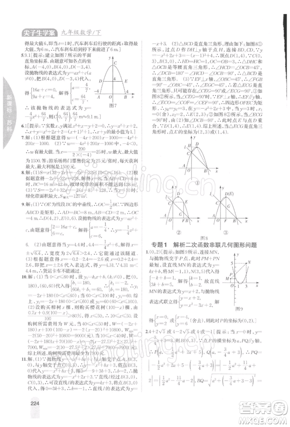 吉林人民出版社2022尖子生學(xué)案九年級(jí)下冊(cè)數(shù)學(xué)蘇科版參考答案