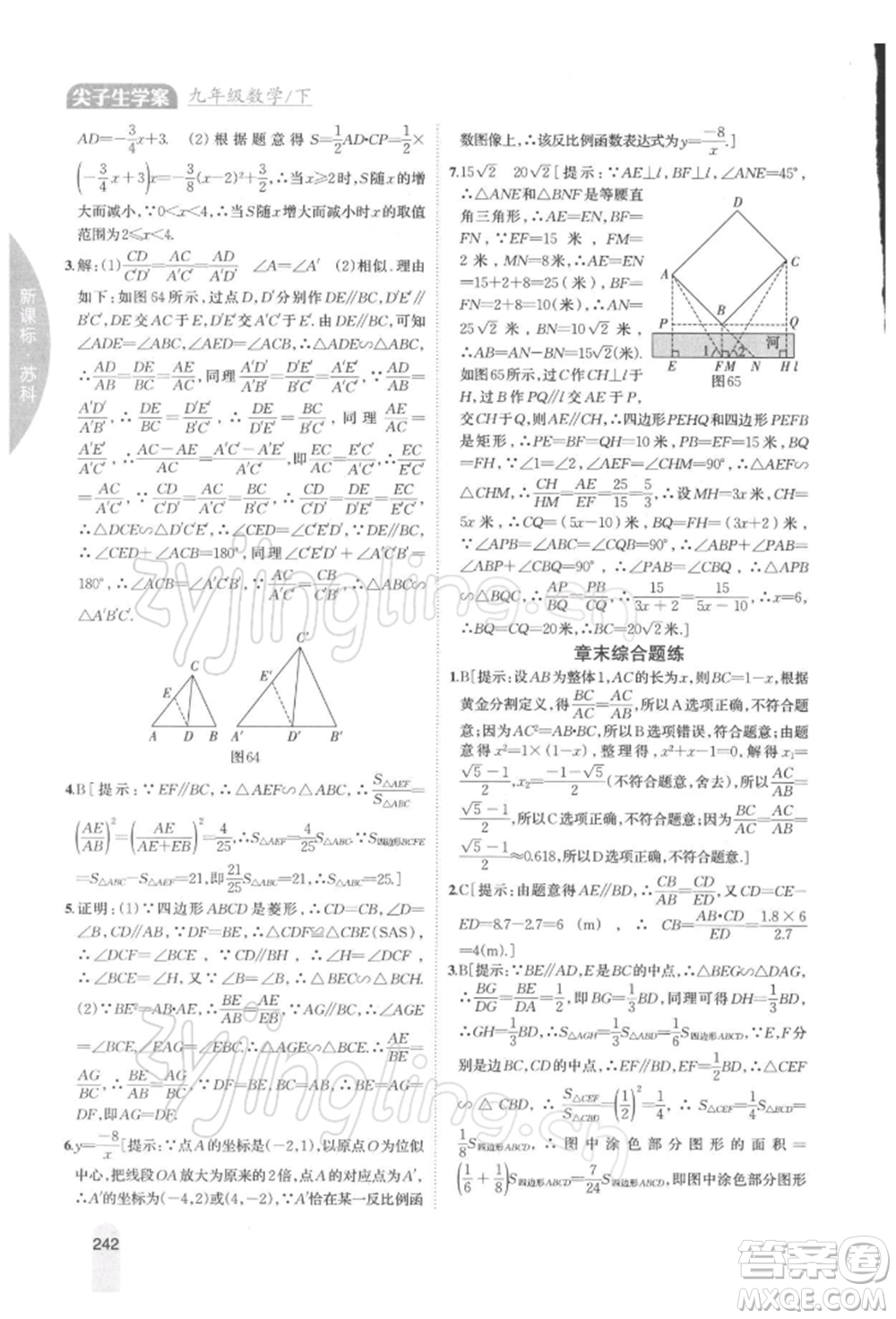 吉林人民出版社2022尖子生學(xué)案九年級(jí)下冊(cè)數(shù)學(xué)蘇科版參考答案