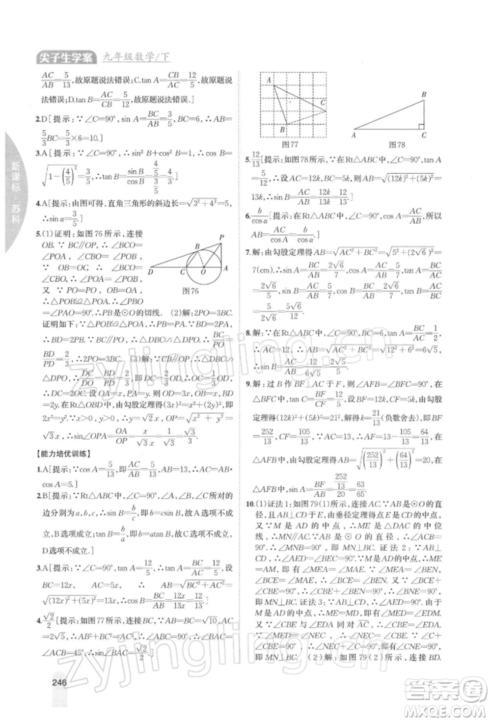 吉林人民出版社2022尖子生學(xué)案九年級(jí)下冊(cè)數(shù)學(xué)蘇科版參考答案