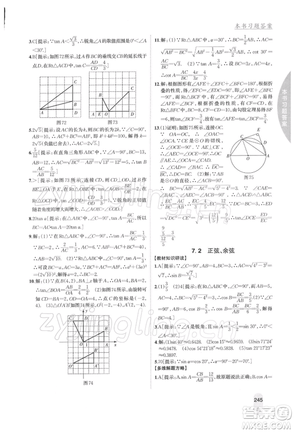 吉林人民出版社2022尖子生學(xué)案九年級(jí)下冊(cè)數(shù)學(xué)蘇科版參考答案