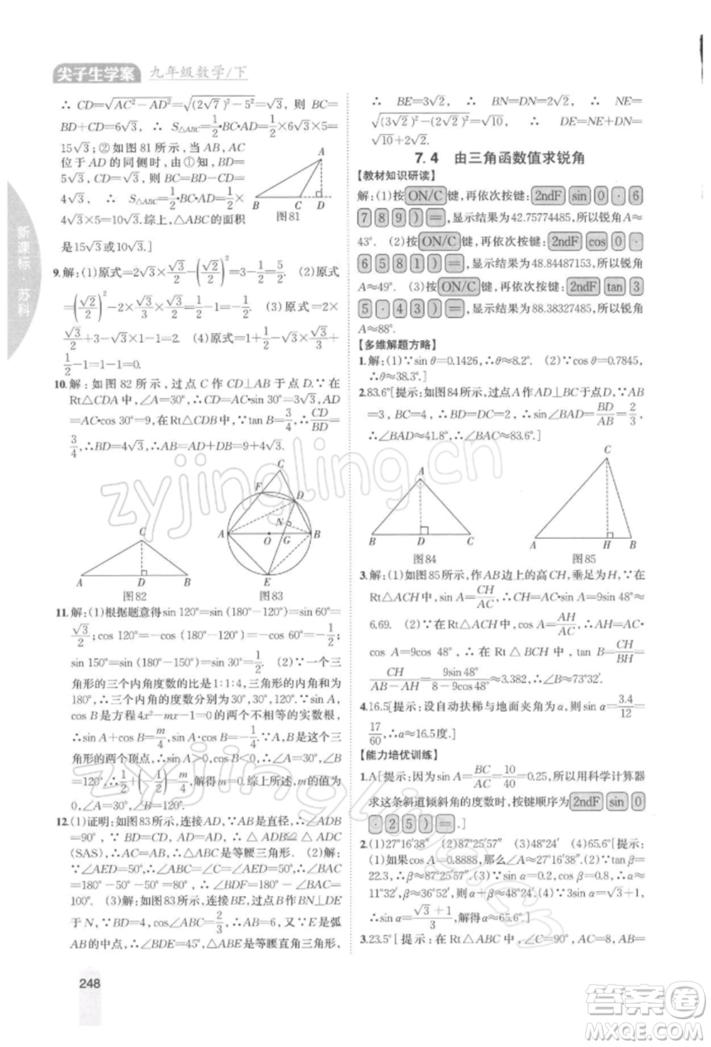 吉林人民出版社2022尖子生學(xué)案九年級(jí)下冊(cè)數(shù)學(xué)蘇科版參考答案