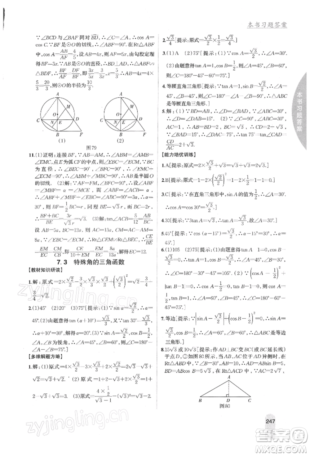 吉林人民出版社2022尖子生學(xué)案九年級(jí)下冊(cè)數(shù)學(xué)蘇科版參考答案