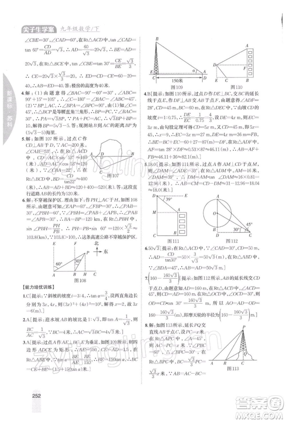 吉林人民出版社2022尖子生學(xué)案九年級(jí)下冊(cè)數(shù)學(xué)蘇科版參考答案