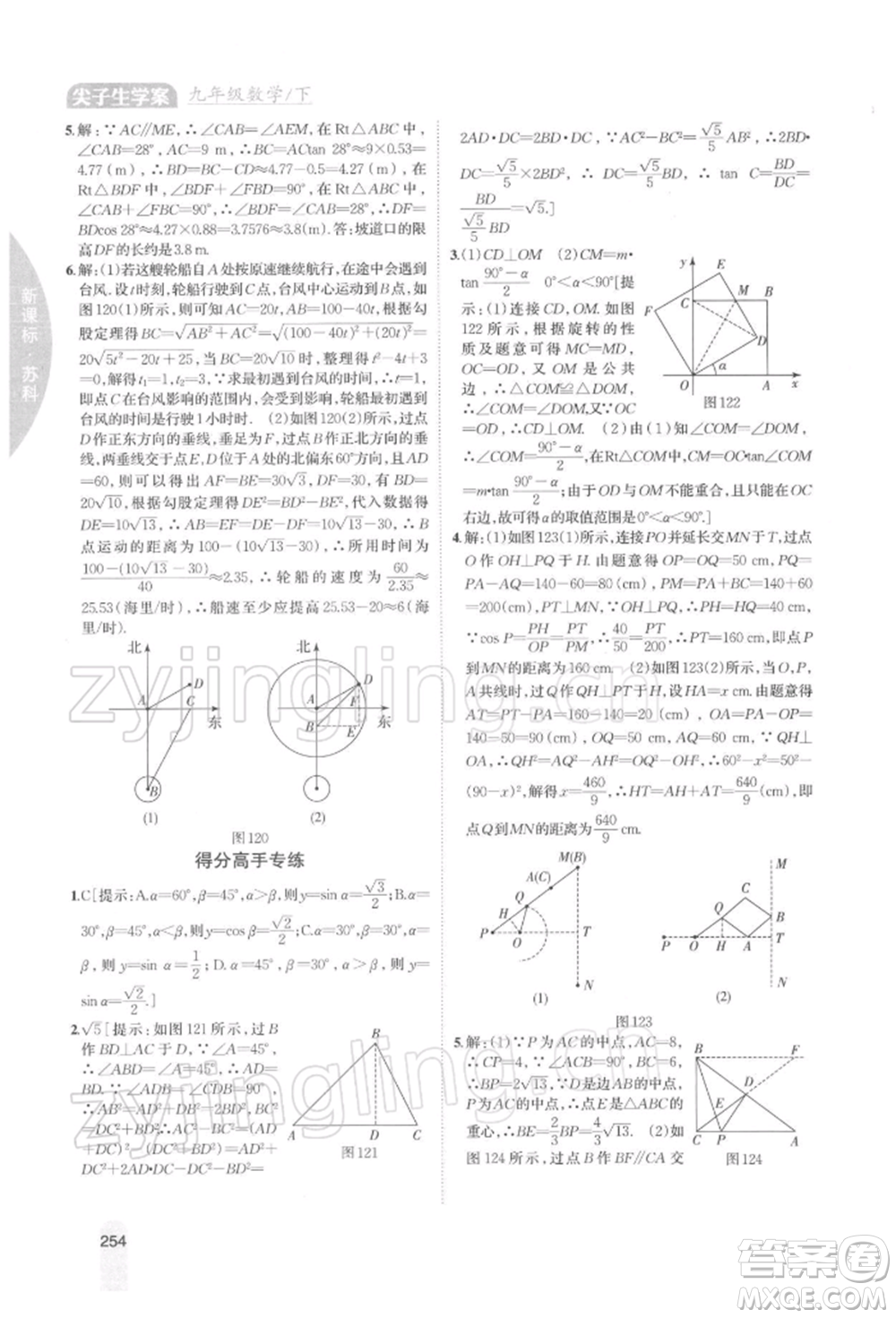 吉林人民出版社2022尖子生學(xué)案九年級(jí)下冊(cè)數(shù)學(xué)蘇科版參考答案