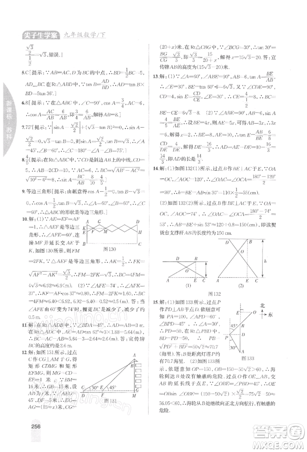 吉林人民出版社2022尖子生學(xué)案九年級(jí)下冊(cè)數(shù)學(xué)蘇科版參考答案