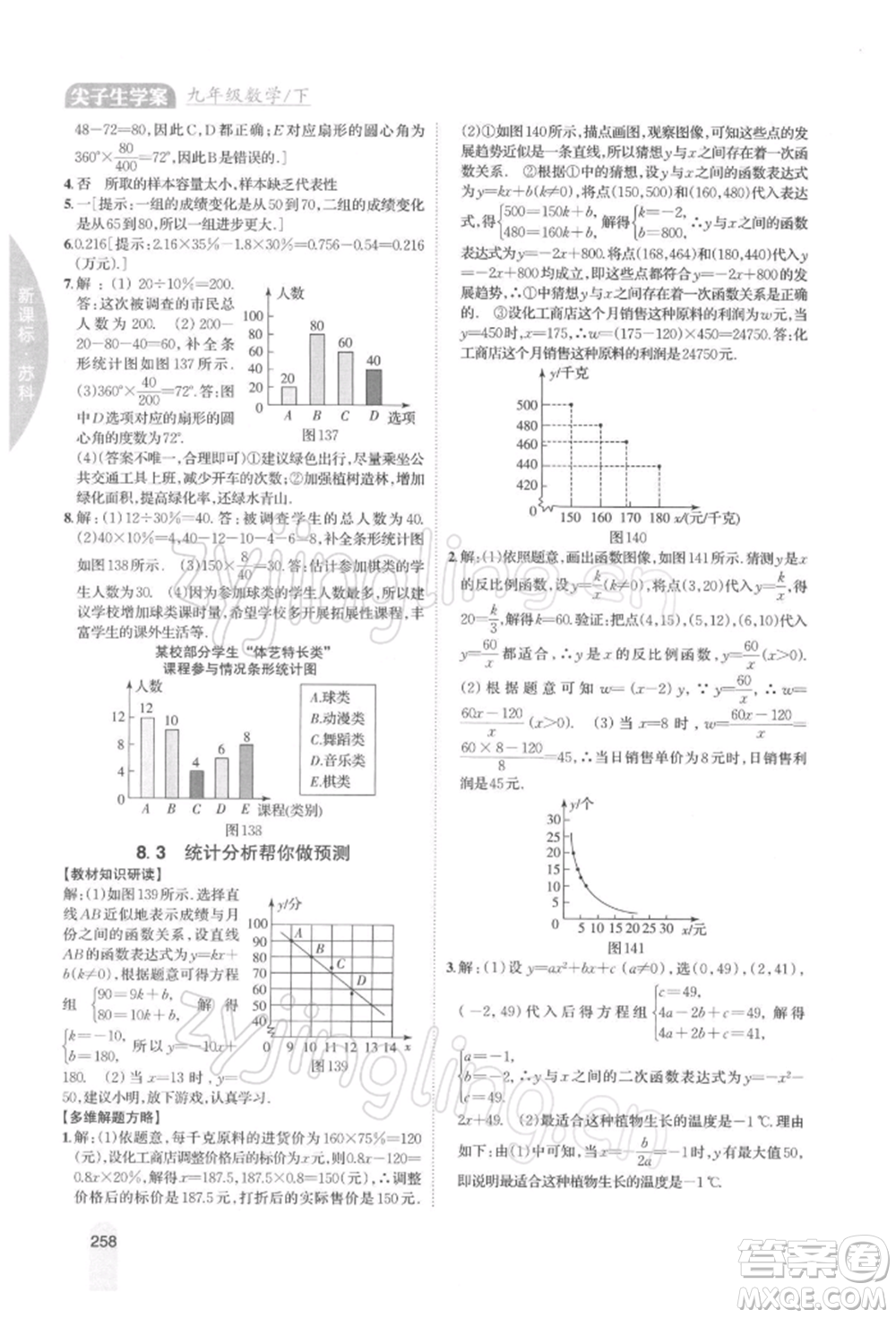 吉林人民出版社2022尖子生學(xué)案九年級(jí)下冊(cè)數(shù)學(xué)蘇科版參考答案