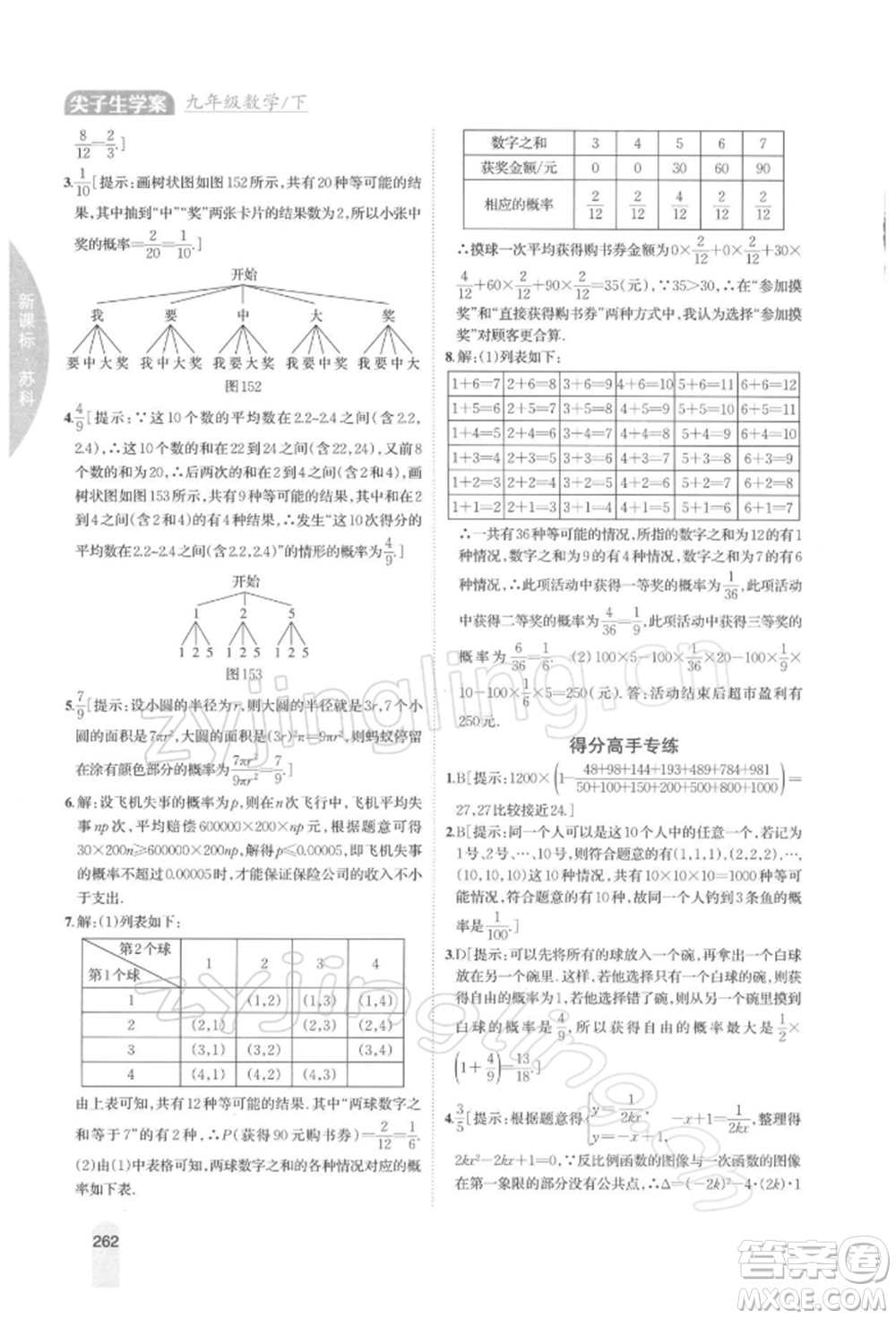 吉林人民出版社2022尖子生學(xué)案九年級(jí)下冊(cè)數(shù)學(xué)蘇科版參考答案