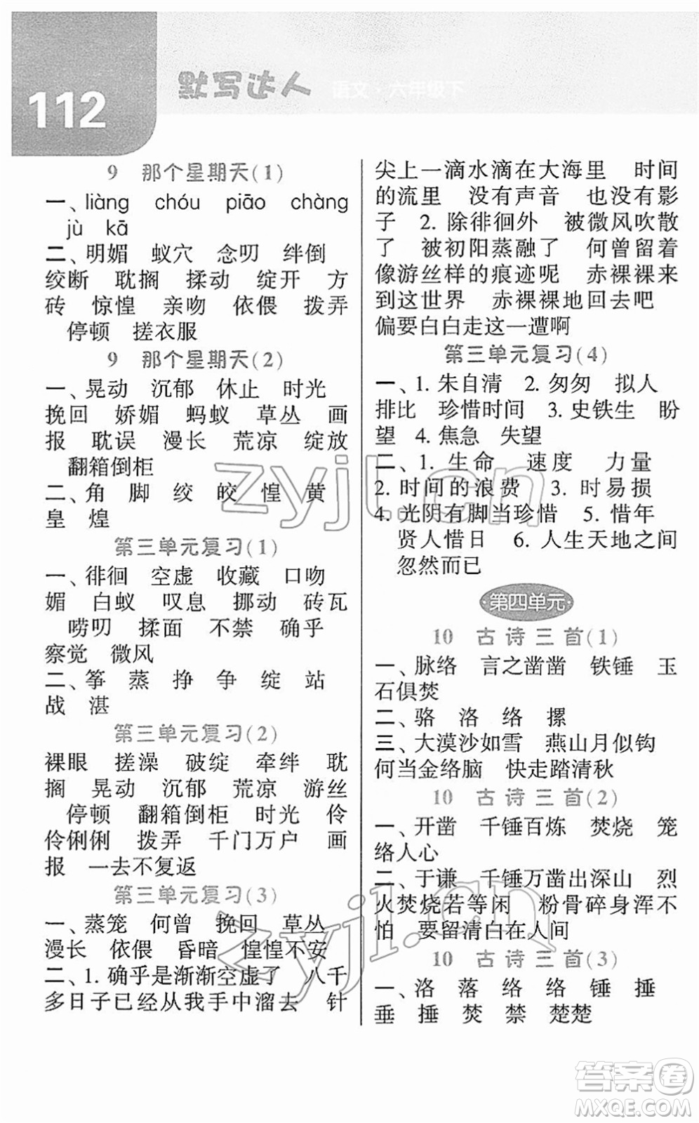 寧夏人民教育出版社2022經(jīng)綸學(xué)典默寫達(dá)人六年級語文下冊RJ人教版答案