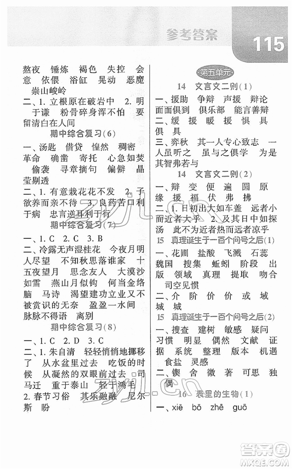 寧夏人民教育出版社2022經(jīng)綸學(xué)典默寫達(dá)人六年級語文下冊RJ人教版答案