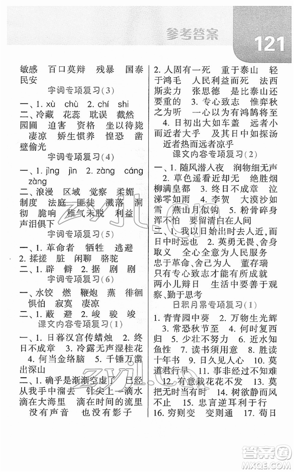 寧夏人民教育出版社2022經(jīng)綸學(xué)典默寫達(dá)人六年級語文下冊RJ人教版答案