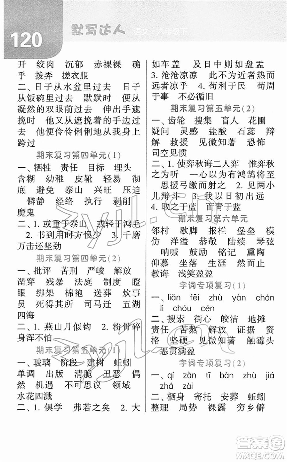 寧夏人民教育出版社2022經(jīng)綸學(xué)典默寫達(dá)人六年級語文下冊RJ人教版答案