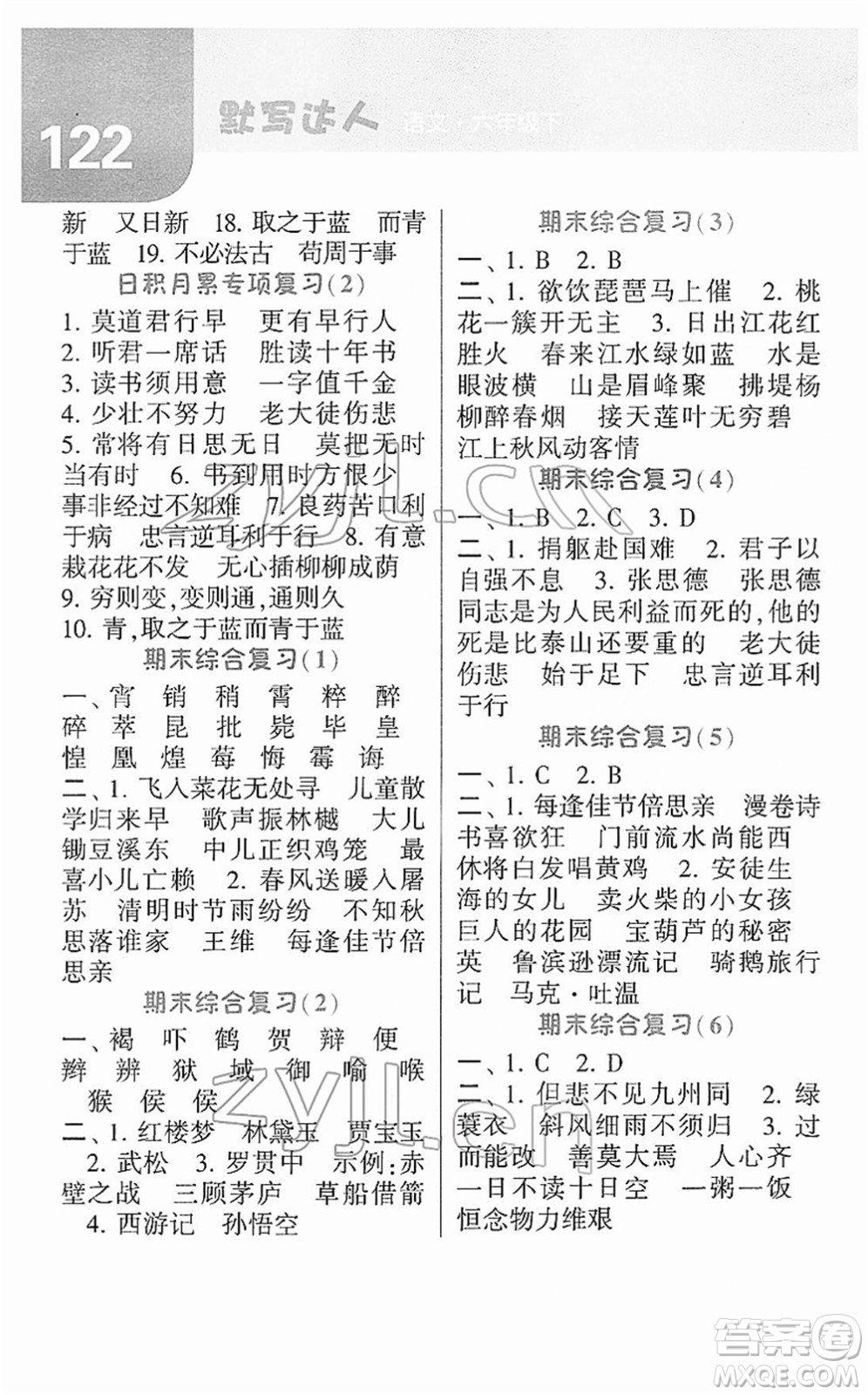 寧夏人民教育出版社2022經(jīng)綸學(xué)典默寫達(dá)人六年級語文下冊RJ人教版答案