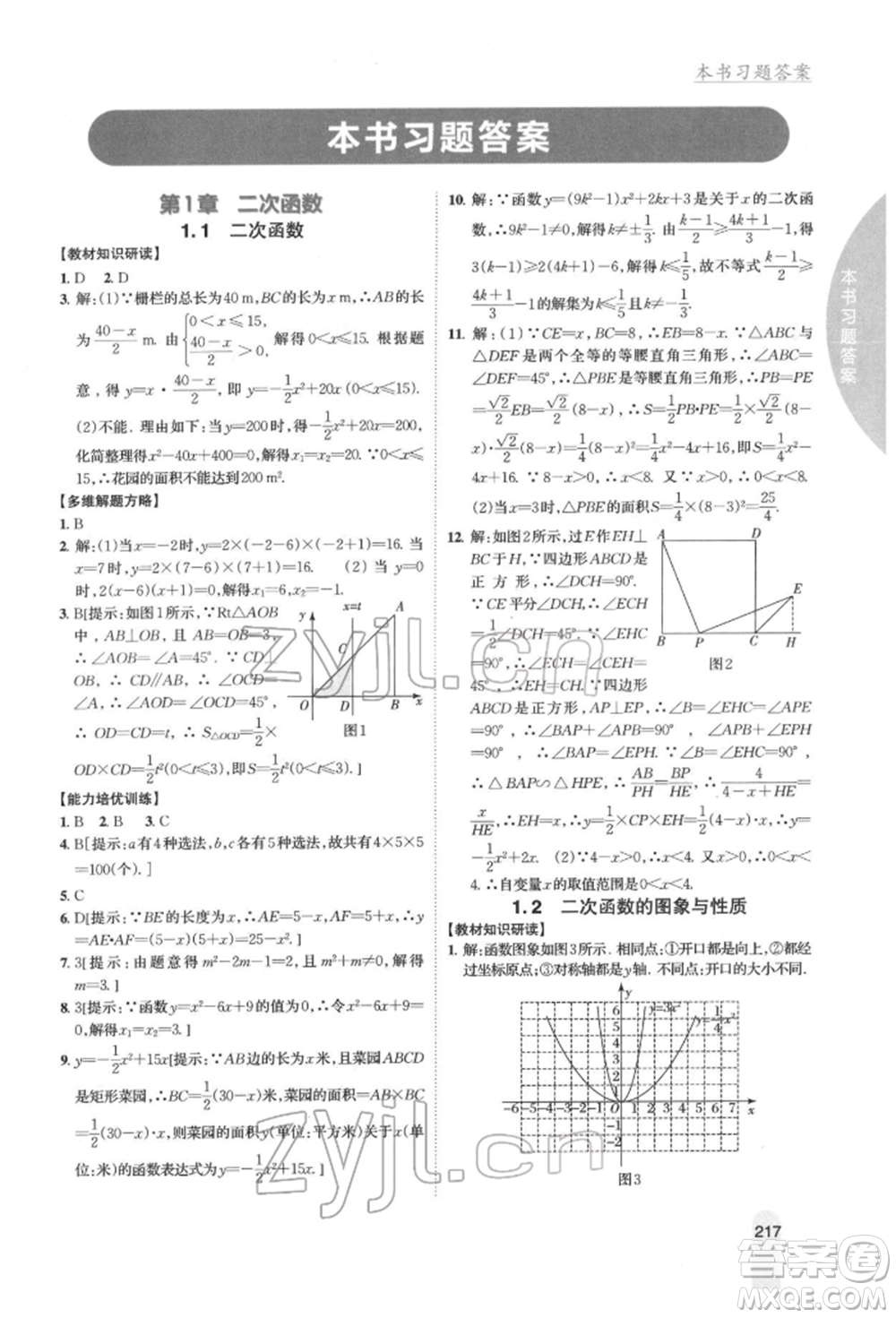 吉林人民出版社2022尖子生學(xué)案九年級下冊數(shù)學(xué)湘教版參考答案